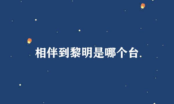 相伴到黎明是哪个台