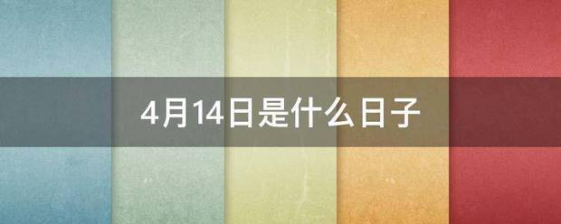 4月14日是什么日子