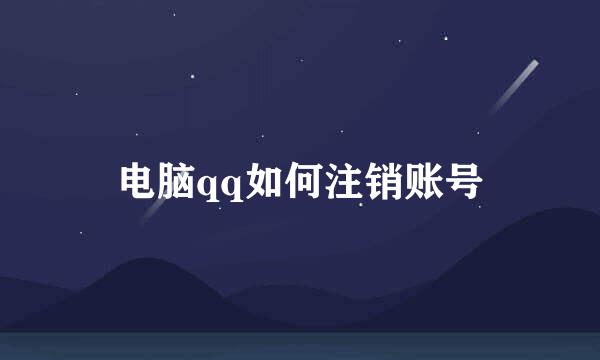 电脑qq如何注销账号
