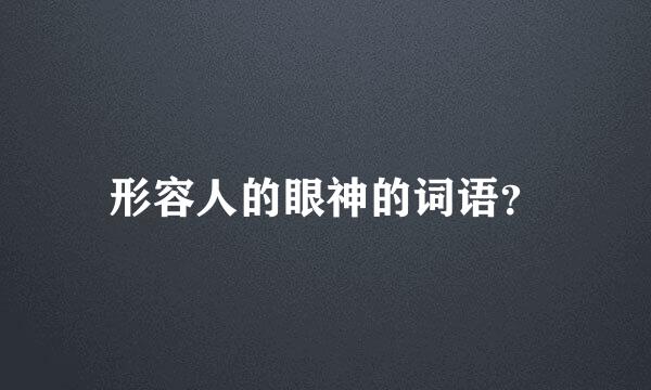 形容人的眼神的词语？