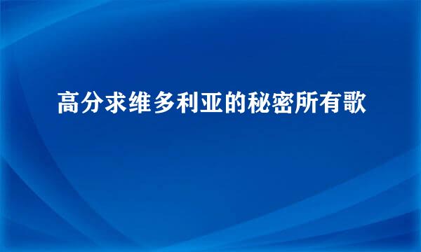 高分求维多利亚的秘密所有歌