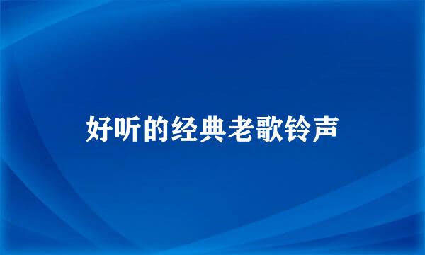 好听的经典老歌铃声