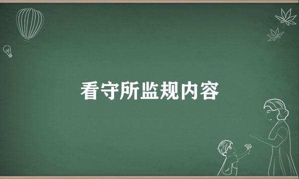 看守所监规内容