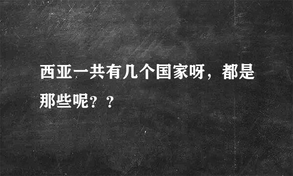 西亚一共有几个国家呀，都是那些呢？？