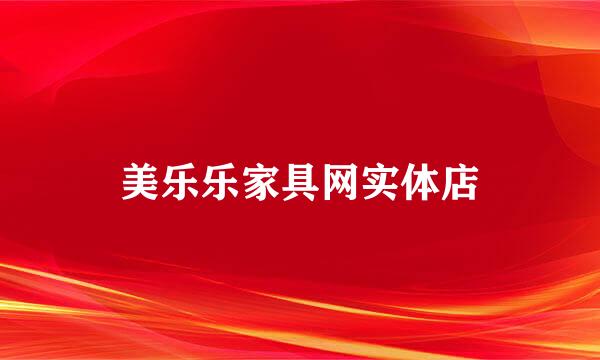 美乐乐家具网实体店