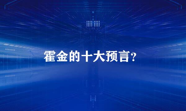 霍金的十大预言？