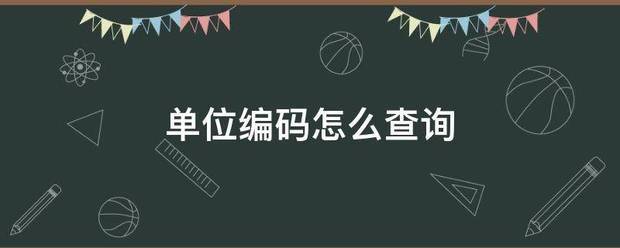 单位编码怎江得死某胞们明殖么查询
