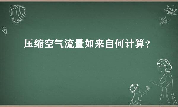 压缩空气流量如来自何计算？