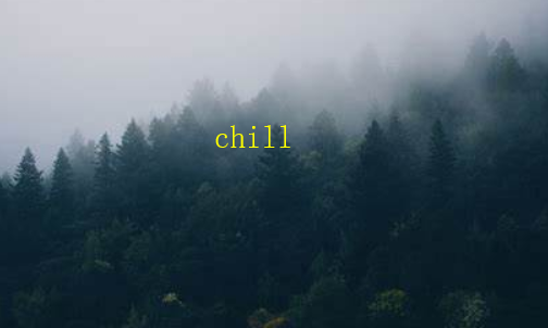 chill、co威ld和cool的什么区别？