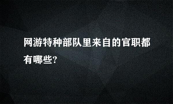网游特种部队里来自的官职都有哪些?
