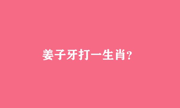 姜子牙打一生肖？