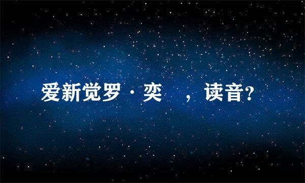 爱新觉罗·奕詝，读音？