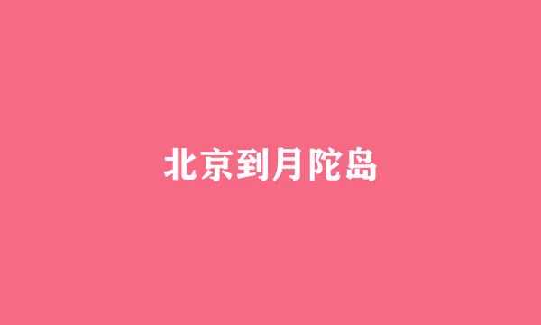 北京到月陀岛