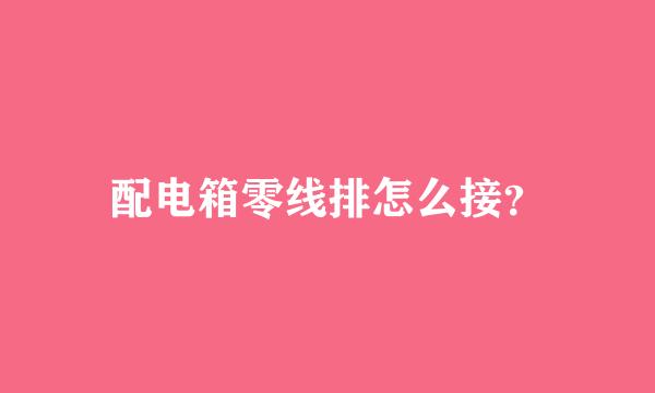 配电箱零线排怎么接？