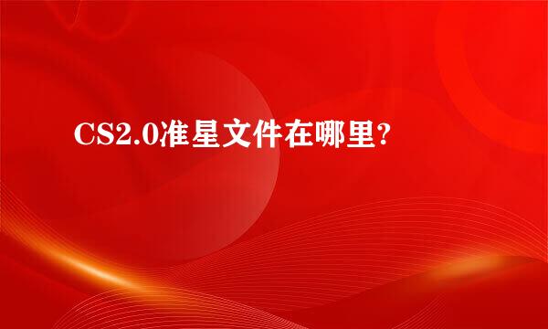 CS2.0准星文件在哪里?