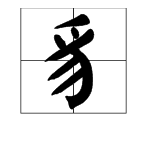豸是什么字 怎么读???