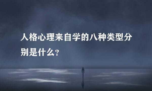 人格心理来自学的八种类型分别是什么？