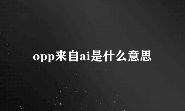 opp来自ai是什么意思