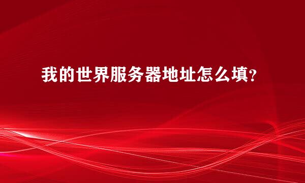 我的世界服务器地址怎么填？
