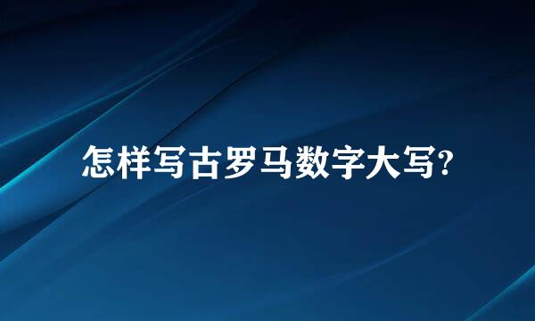 怎样写古罗马数字大写?