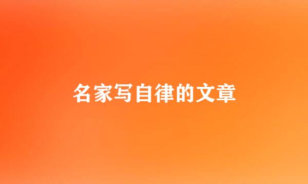 名家写自律的文章