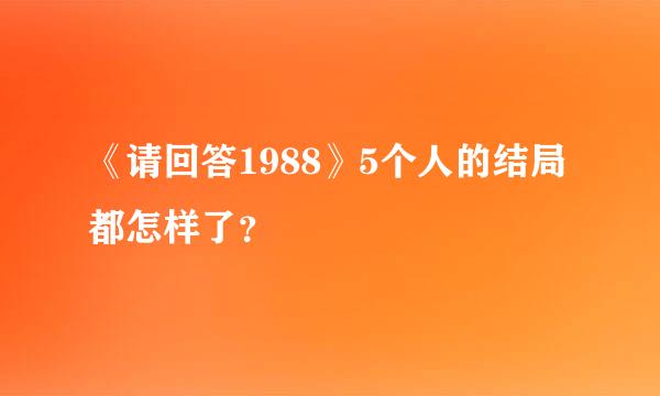 《请回答1988》5个人的结局都怎样了？