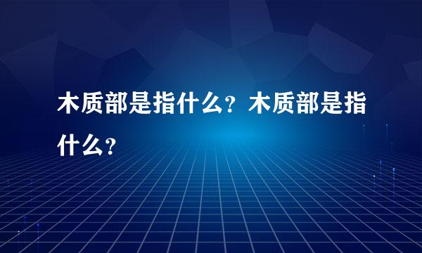 木质部是指什么？木质部是指什么？