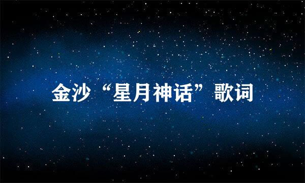 金沙“星月神话”歌词