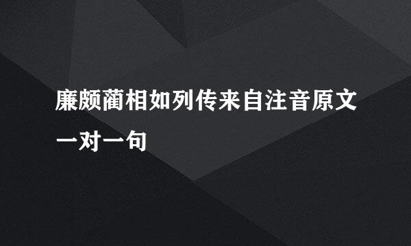 廉颇蔺相如列传来自注音原文一对一句