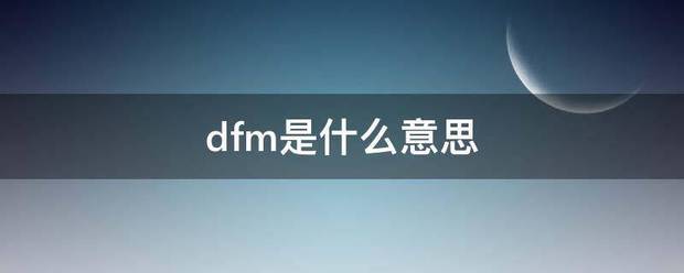 dfm是什么意思