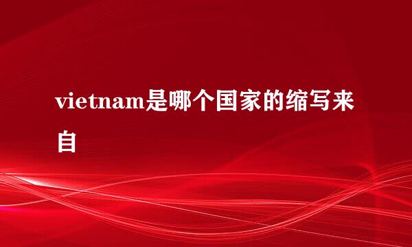 vietnam是哪个国家的缩写来自