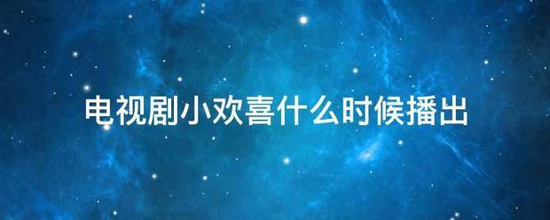 电视剧小欢喜什来自么时候播出