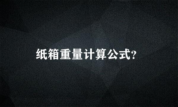 纸箱重量计算公式？