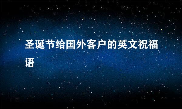 圣诞节给国外客户的英文祝福语