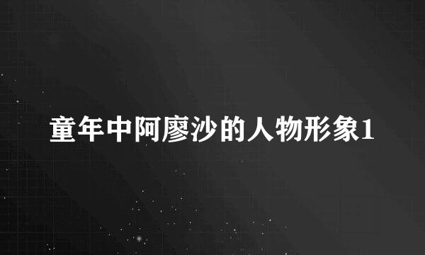 童年中阿廖沙的人物形象1