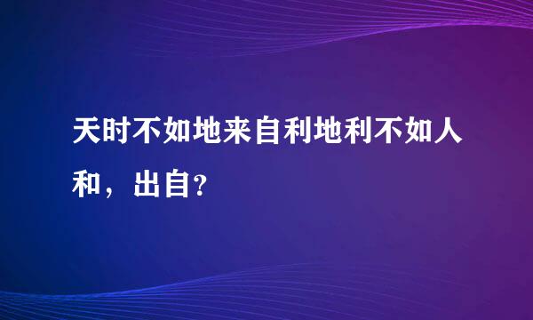 天时不如地来自利地利不如人和，出自？