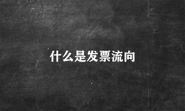 什么是发票流向