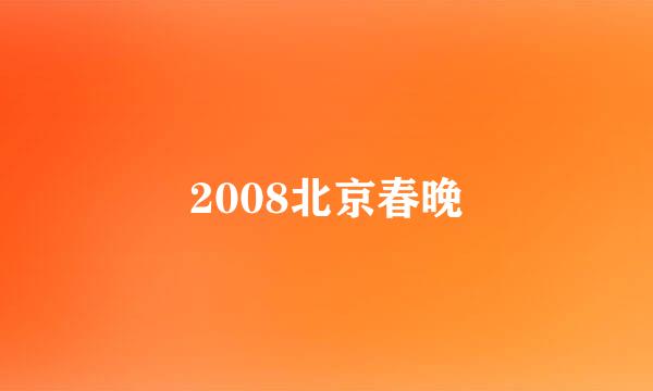 2008北京春晚