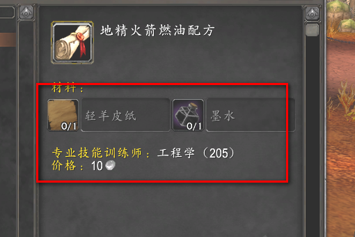魔兽世界 地精火箭燃油的配方