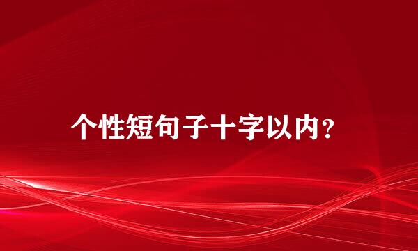 个性短句子十字以内？