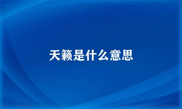 天籁是什么意思