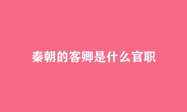 秦朝的客卿是什么官职