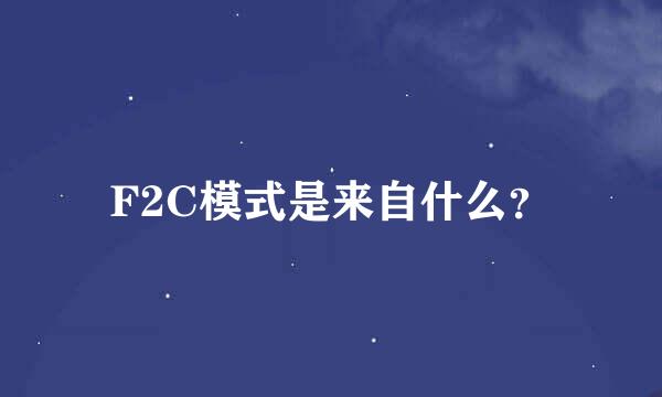 F2C模式是来自什么？