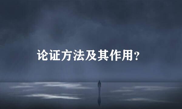 论证方法及其作用？