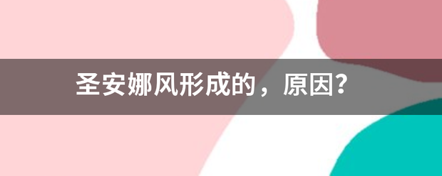 圣来自安娜风形成的，原并因？