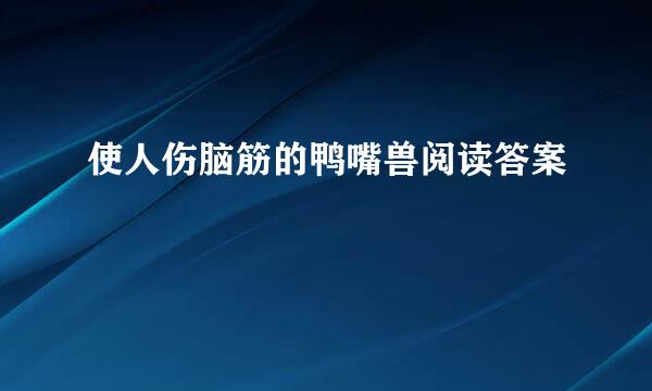 使人伤脑筋的鸭嘴兽阅读答案