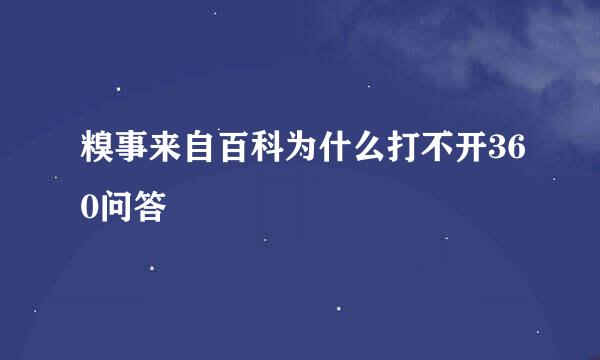 糗事来自百科为什么打不开360问答