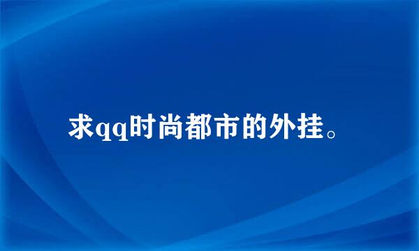 求qq时尚都市的外挂。