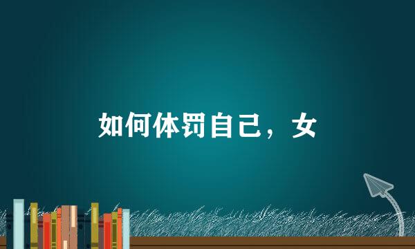 如何体罚自己，女