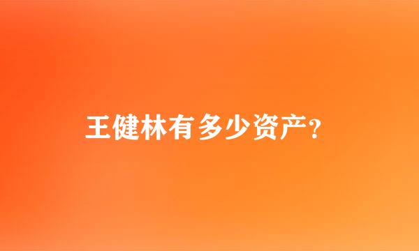 王健林有多少资产？
